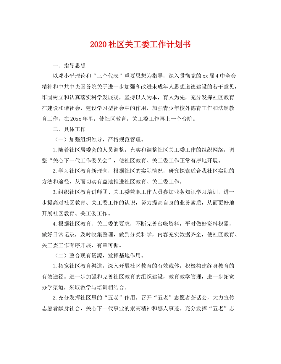 社区关工委工作计划书 _第1页
