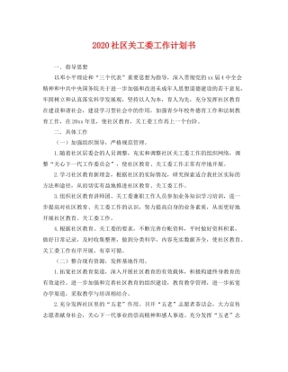 社区关工委工作计划书 