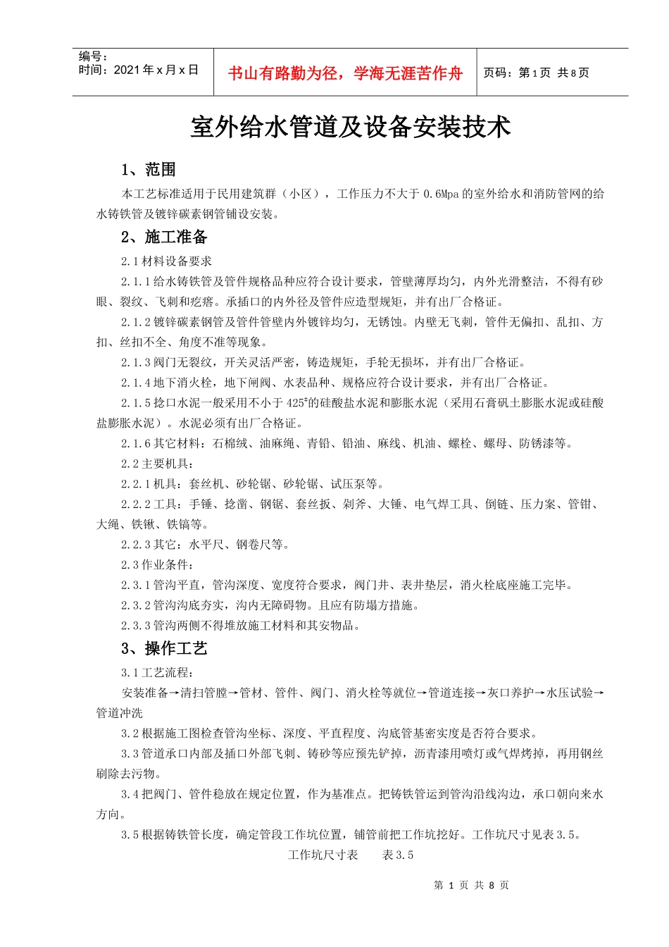 室外给水管道及设备安装技术_第1页