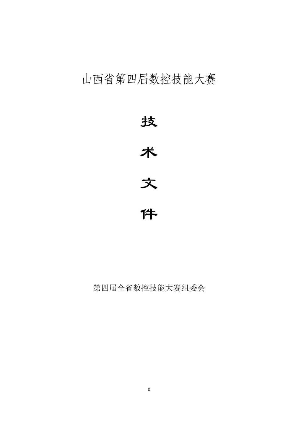 山西省第四届数控技能大赛_第1页