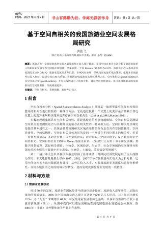 基于空间自相关的我国旅游业空间发展格局研究