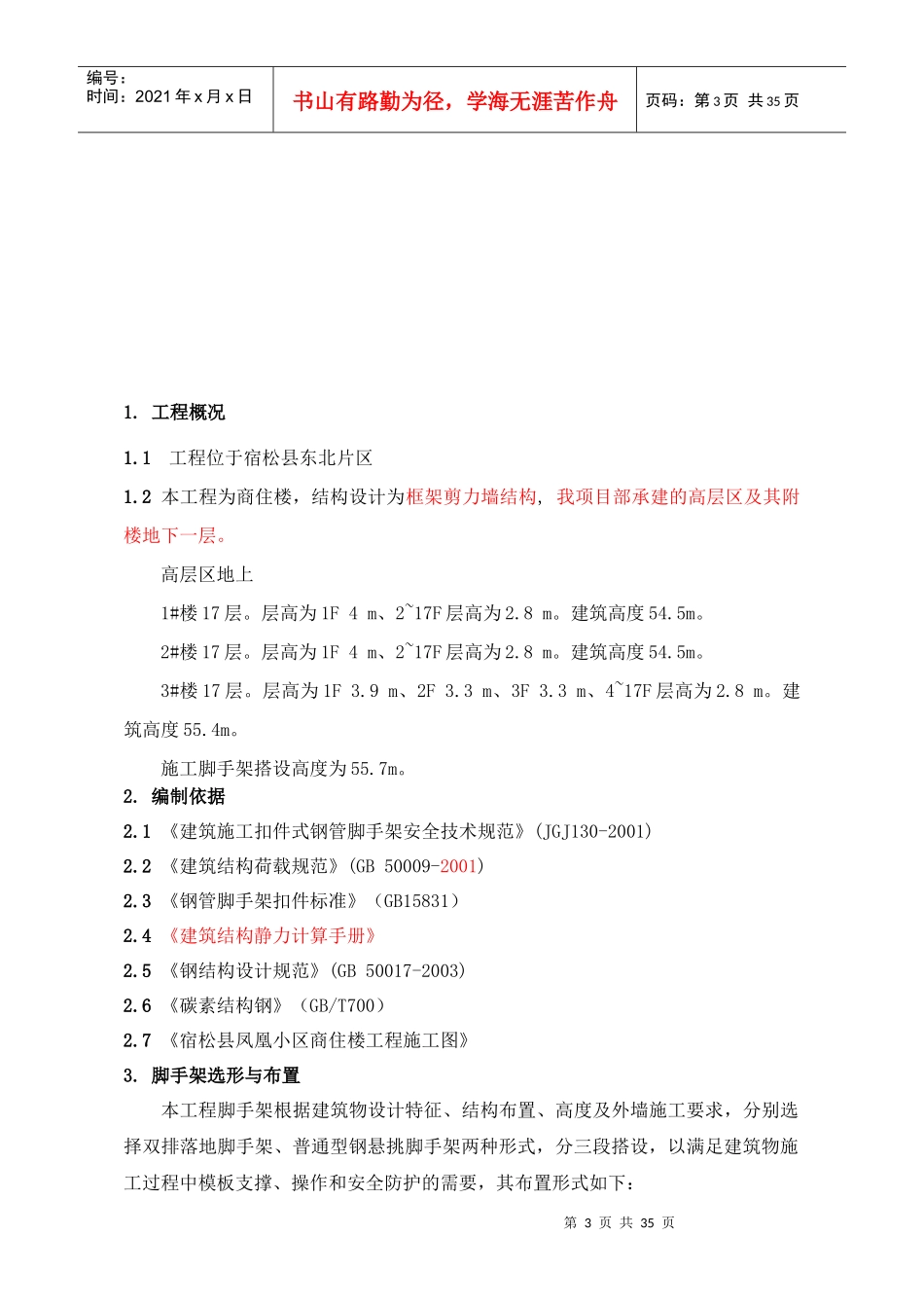 宿松县凤凰小区脚手架方案_第3页