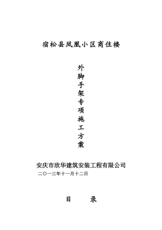 宿松县凤凰小区脚手架方案