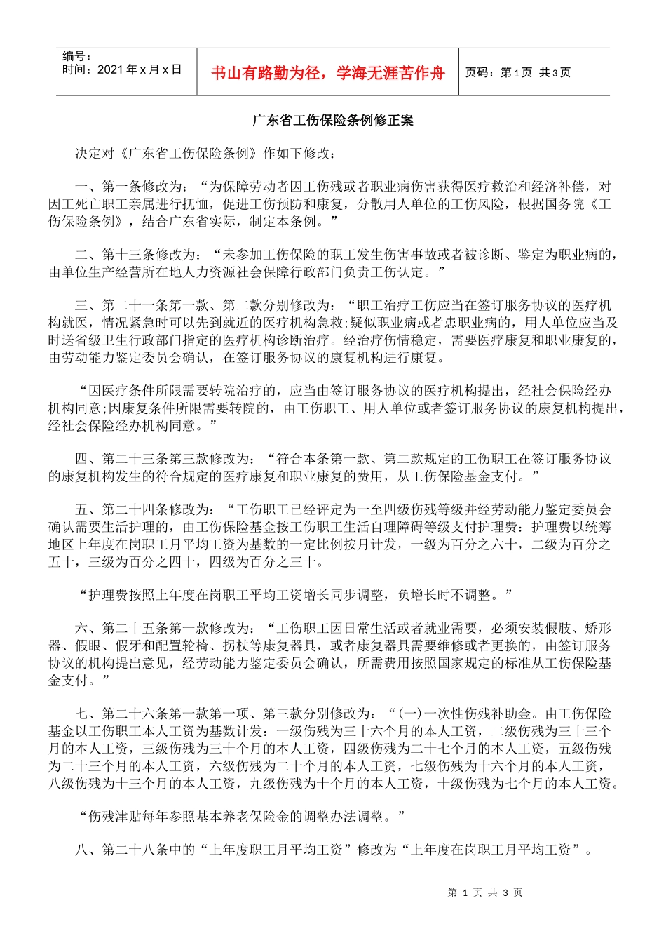 广东省工伤保险条例修正案_第1页