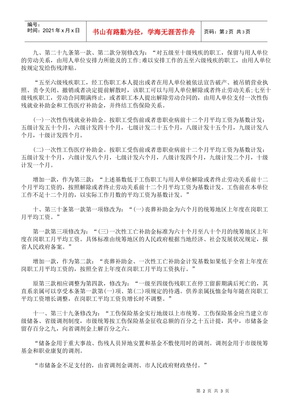 广东省工伤保险条例修正案_第2页