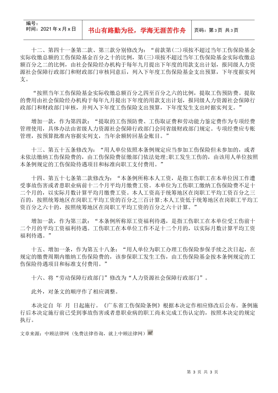 广东省工伤保险条例修正案_第3页