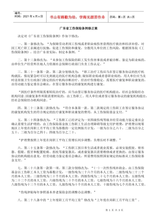 广东省工伤保险条例修正案