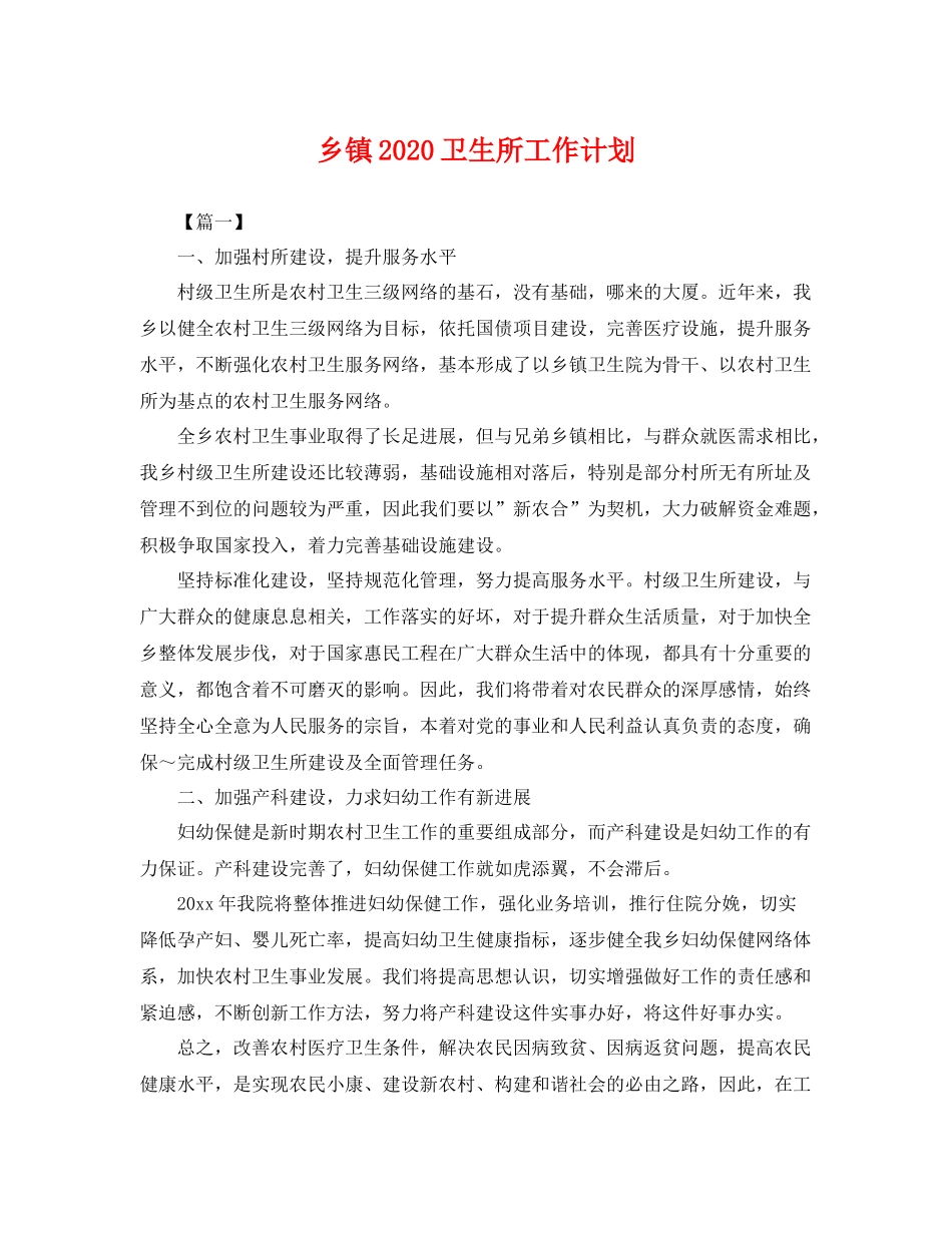 乡镇卫生所工作计划 _第1页