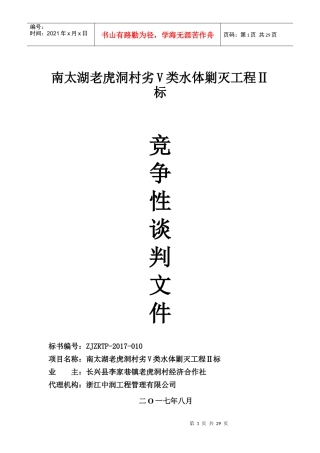 定稿--南太湖老虎洞村劣V类水体剿灭工程Ⅱ标