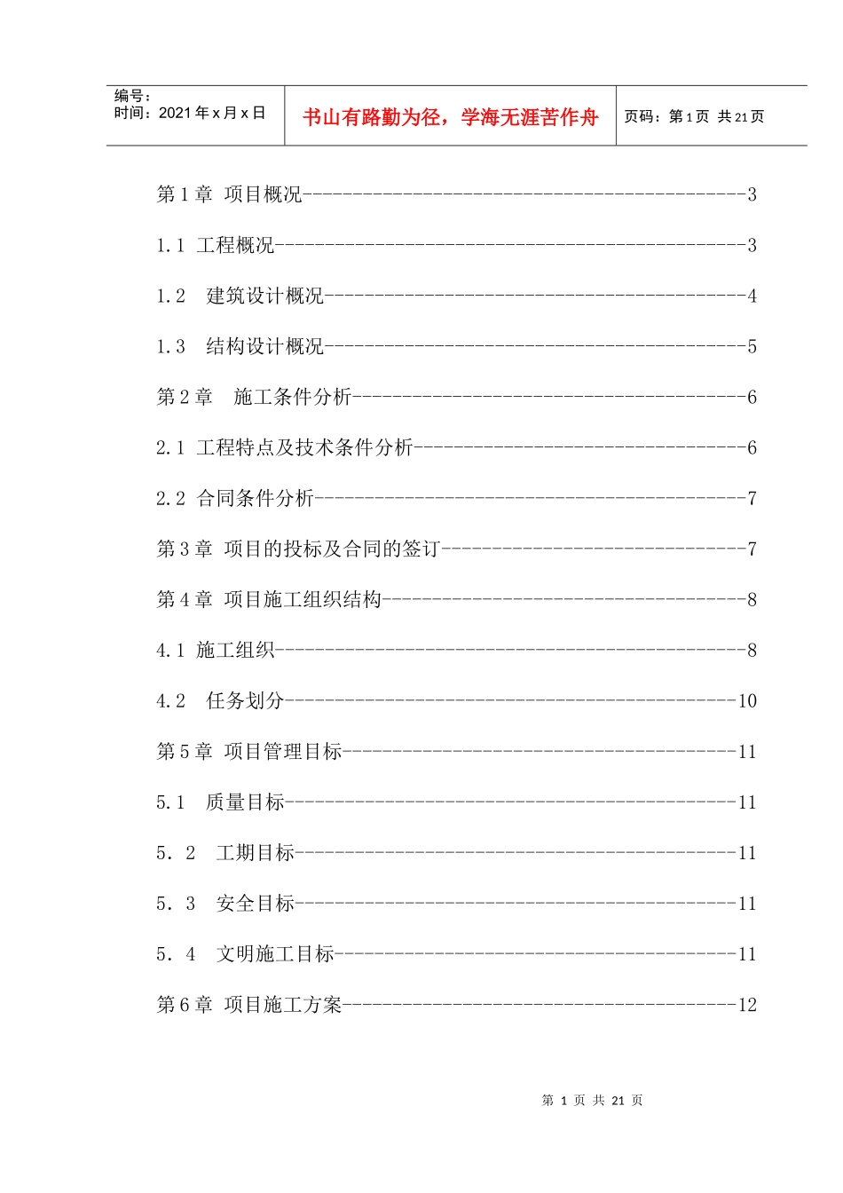 工程施工项目管理规划课程设计_第1页