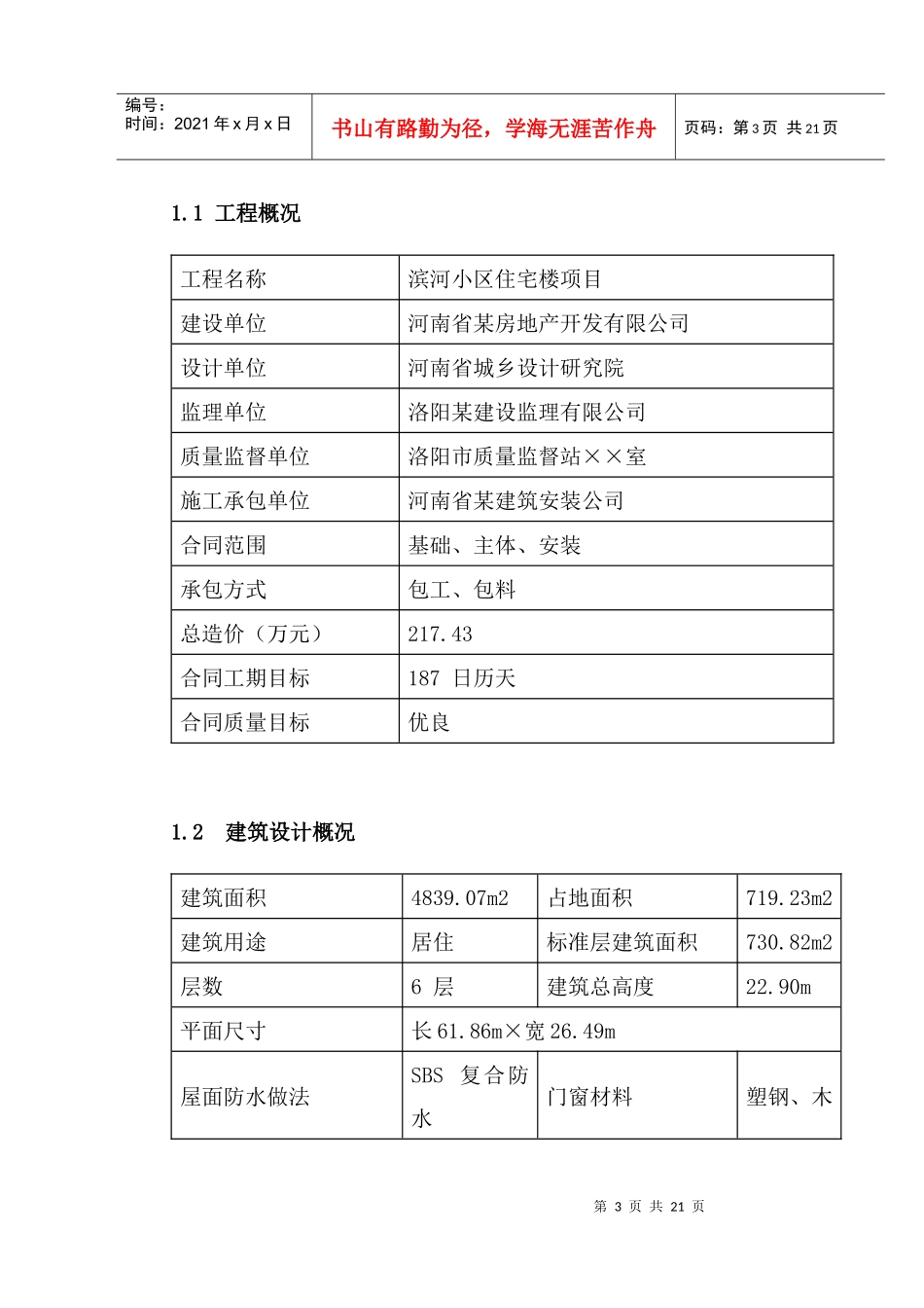 工程施工项目管理规划课程设计_第3页