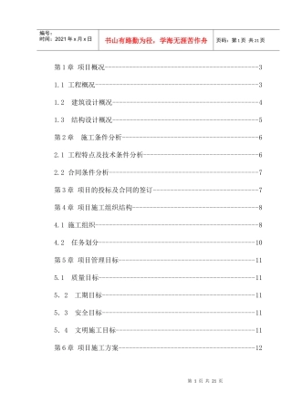 工程施工项目管理规划课程设计