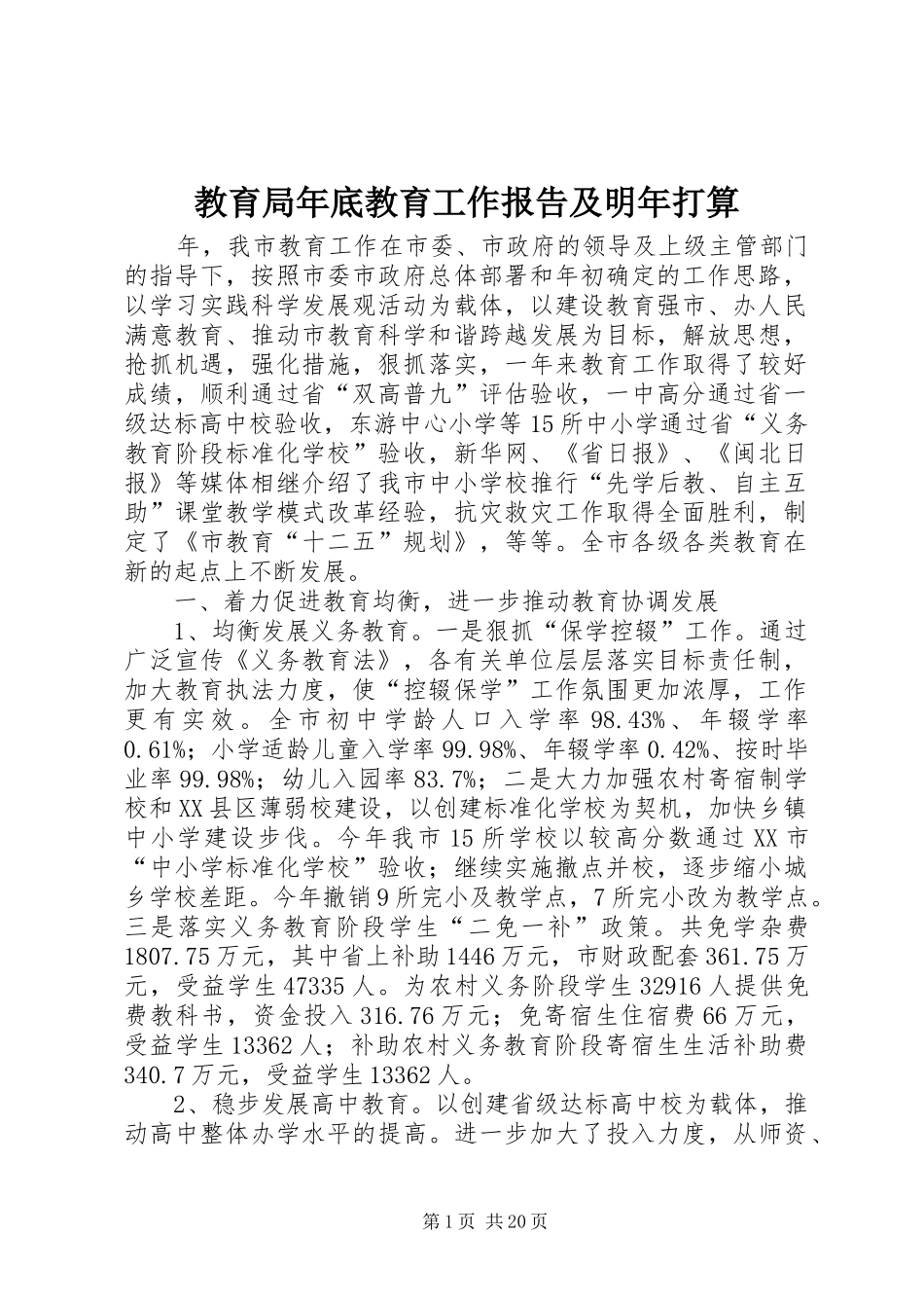 教育局年底教育工作报告及明年打算_第1页