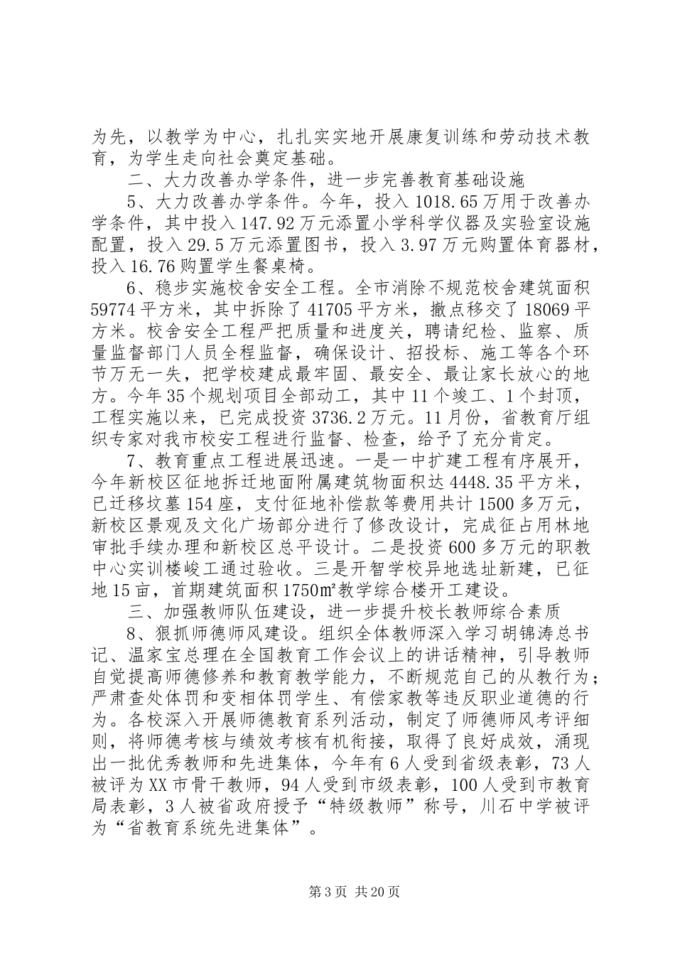 教育局年底教育工作报告及明年打算_第3页