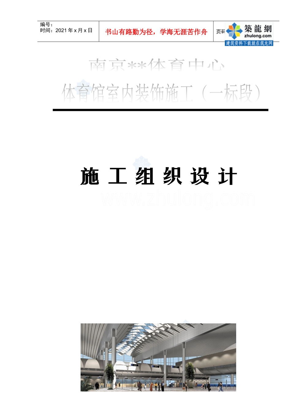 南京某奥运体育馆室内装饰工程施工组织设计方案_第1页