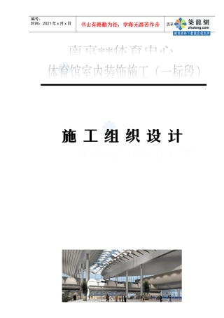 南京某奥运体育馆室内装饰工程施工组织设计方案