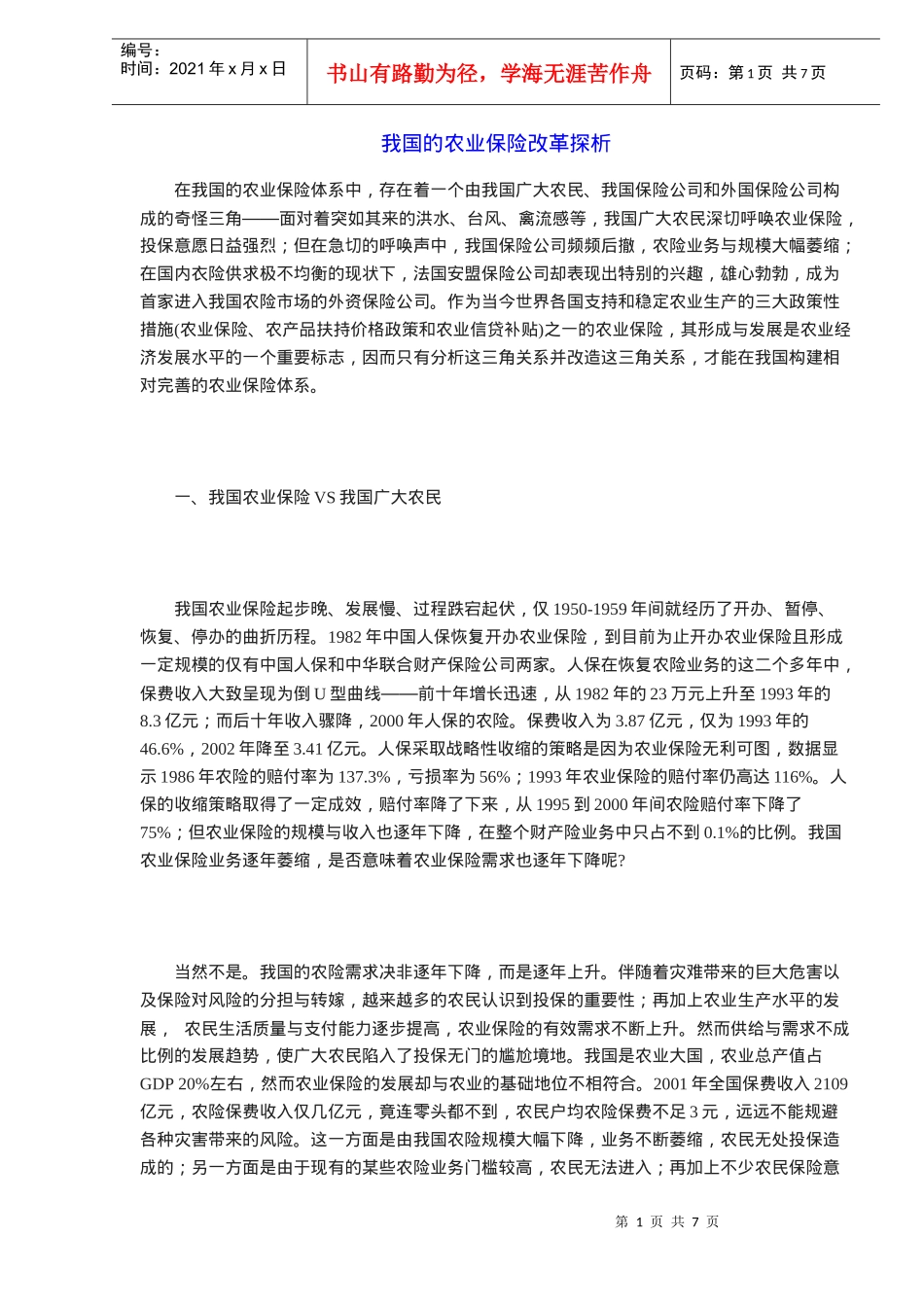 我国的农业保险改革探析(DOC 6)_第1页