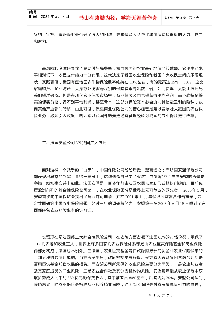 我国的农业保险改革探析(DOC 6)_第3页