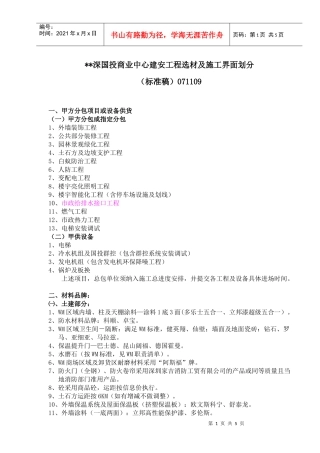 建安工程选材及施工界面划分(标准版)071109