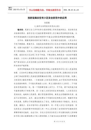 技防设施在住宅小区安全防范中的应用