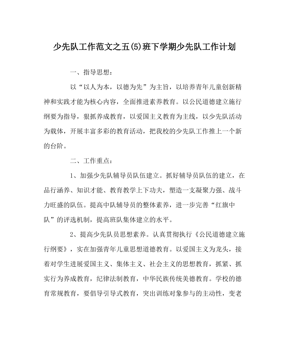 少先队工作范文五5)班下学期少先队工作计划_第1页