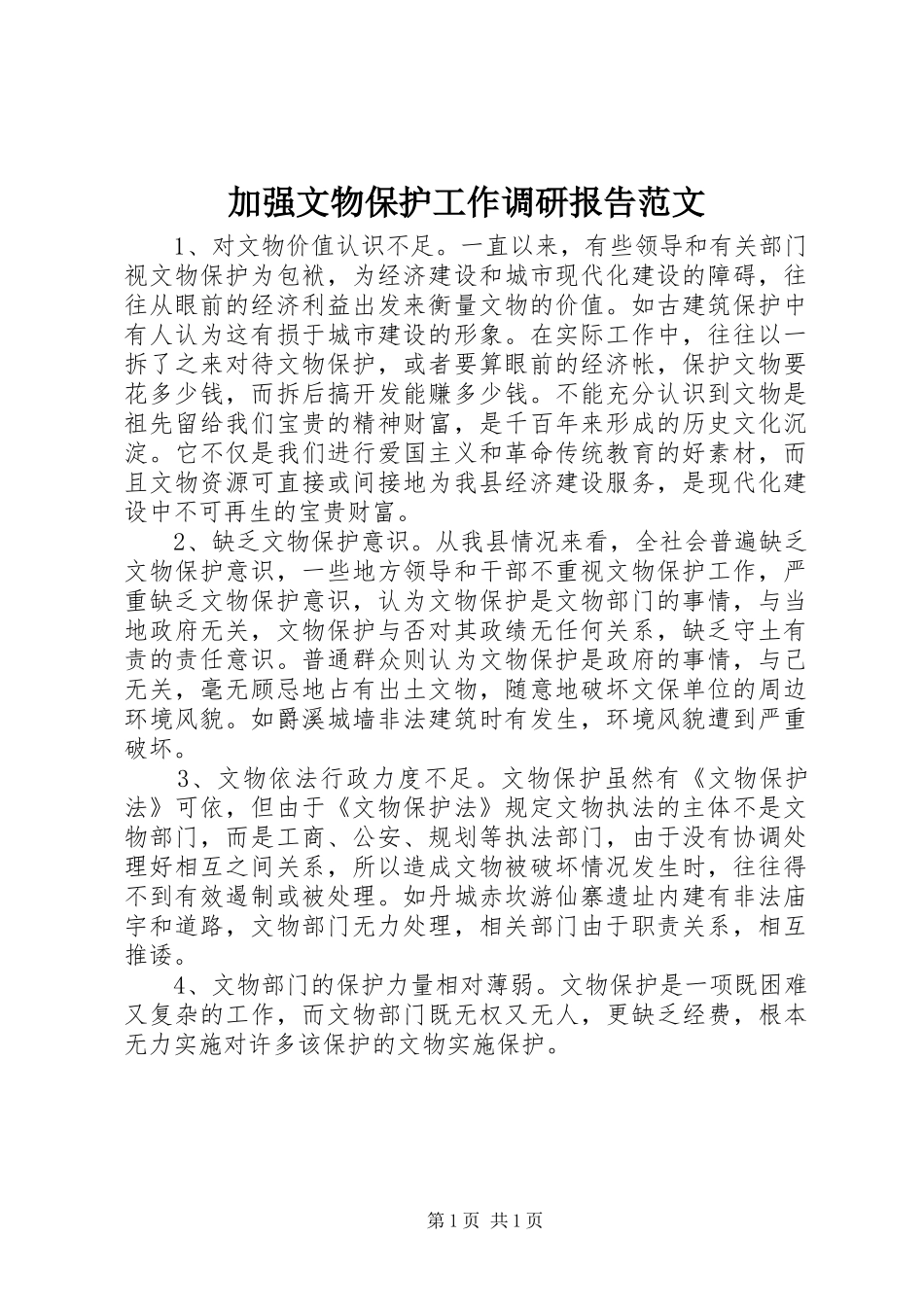 加强文物保护工作调研报告范文_第1页