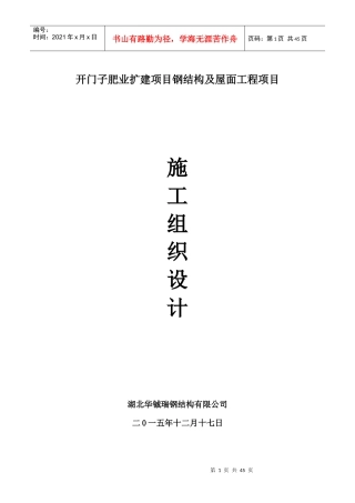 开门子肥业扩建项目钢结构及屋面工程施工组织设计