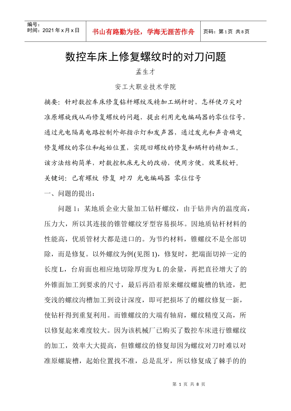 数控车床上修复螺纹时的对刀问题_第1页