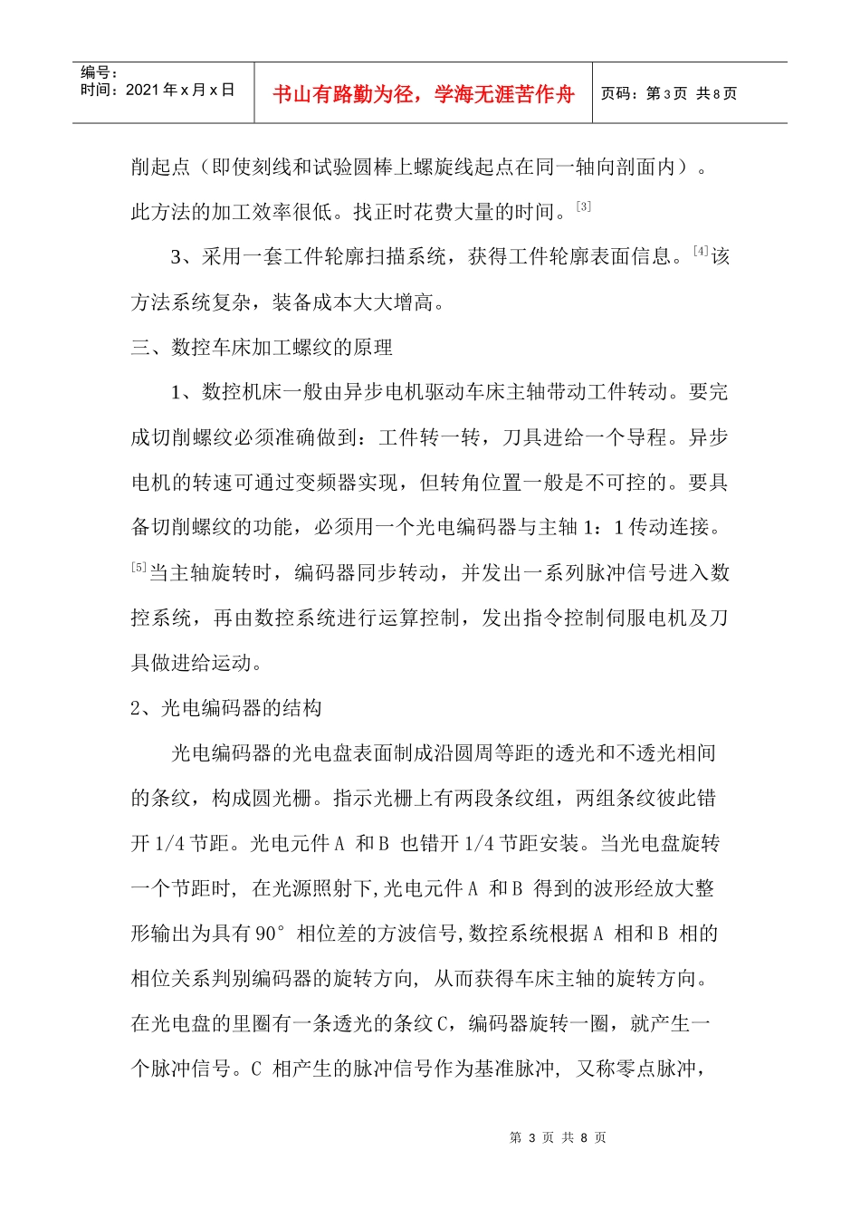 数控车床上修复螺纹时的对刀问题_第3页