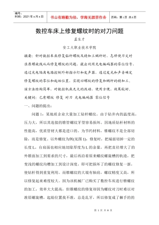 数控车床上修复螺纹时的对刀问题