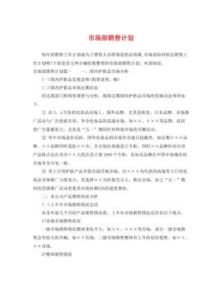 市场部销售计划 