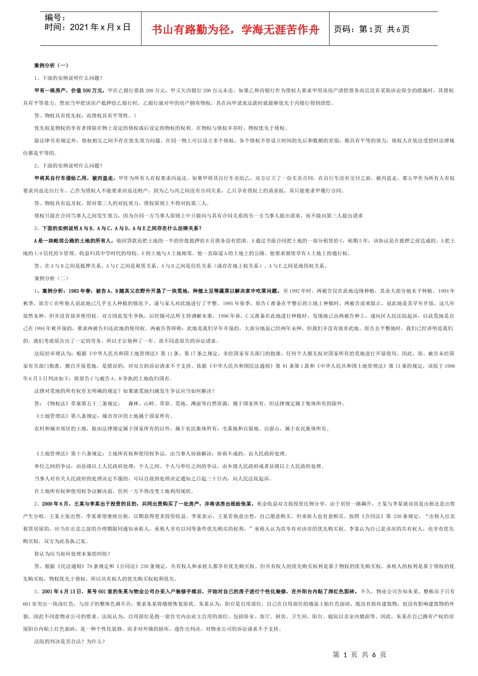 房地产法案例集1(考前准备)_第1页