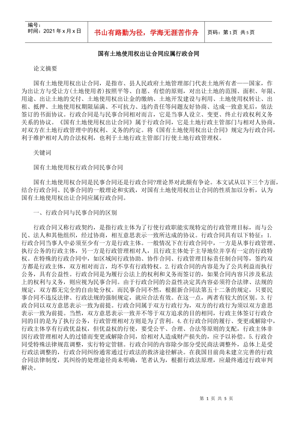 国有土地使用权出让合同应属行政合同_第1页
