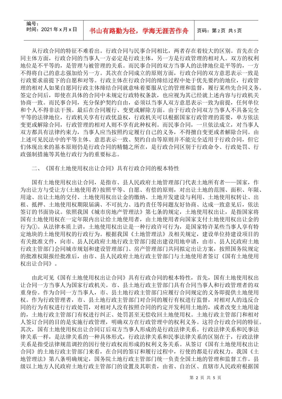 国有土地使用权出让合同应属行政合同_第2页