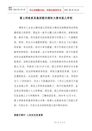 掌上明珠家具集团慰问绵阳大佛寺孤儿学校