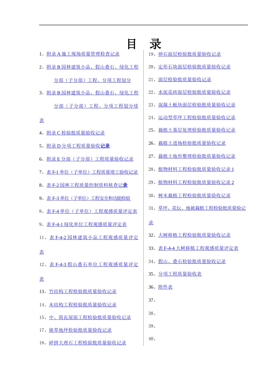 园林绿化工程验收标准检验批表格(试行)_第1页
