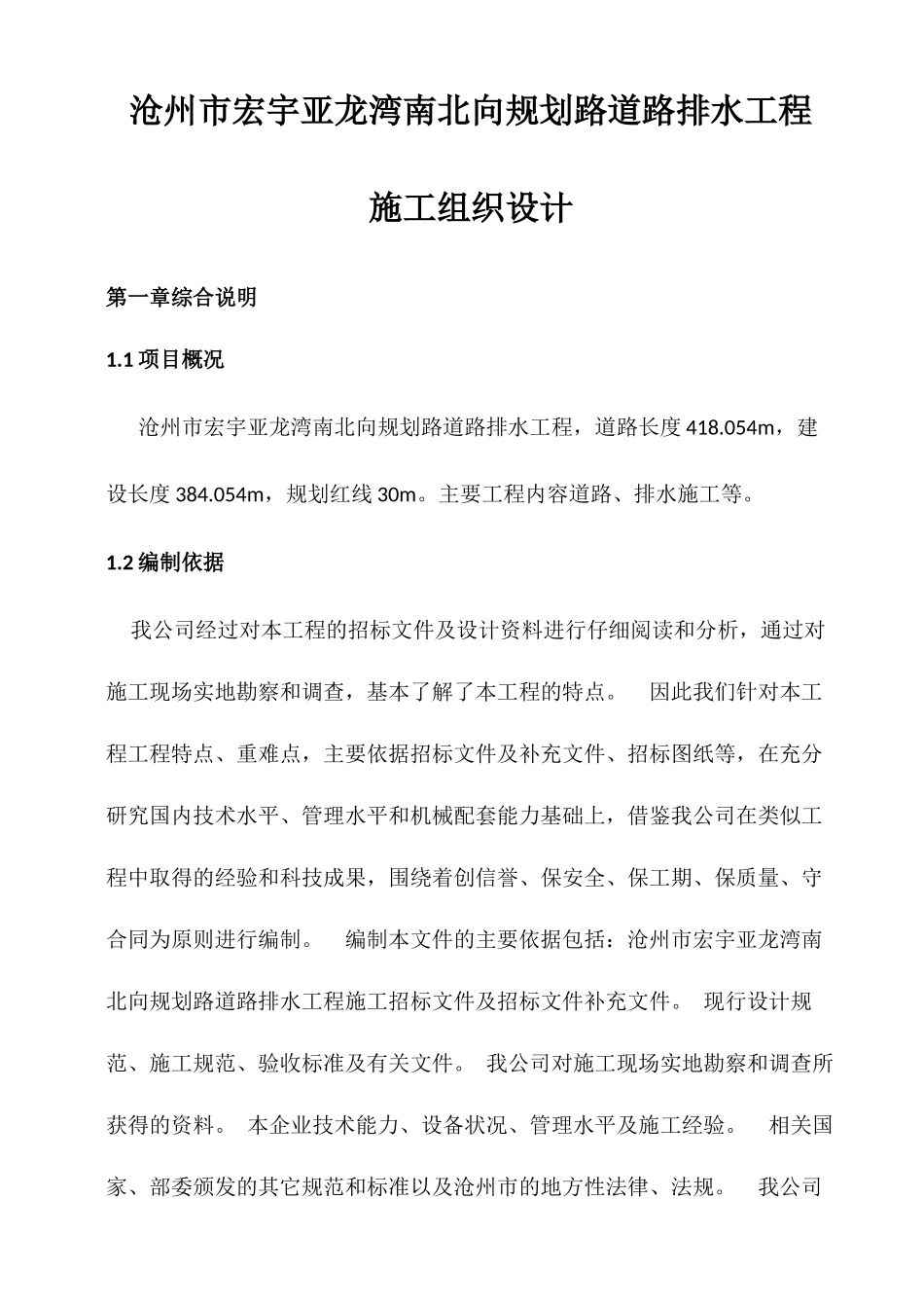 市政道路排水施工组织设计_第1页