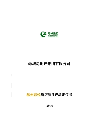 君悦酒店项目产品定位书