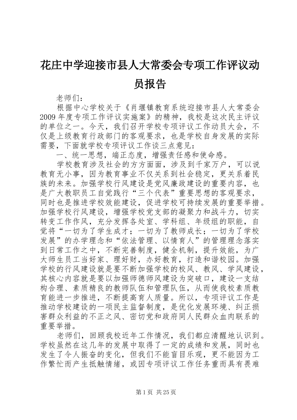 花庄中学迎接市县人大常委会专项工作评议动员报告_第1页