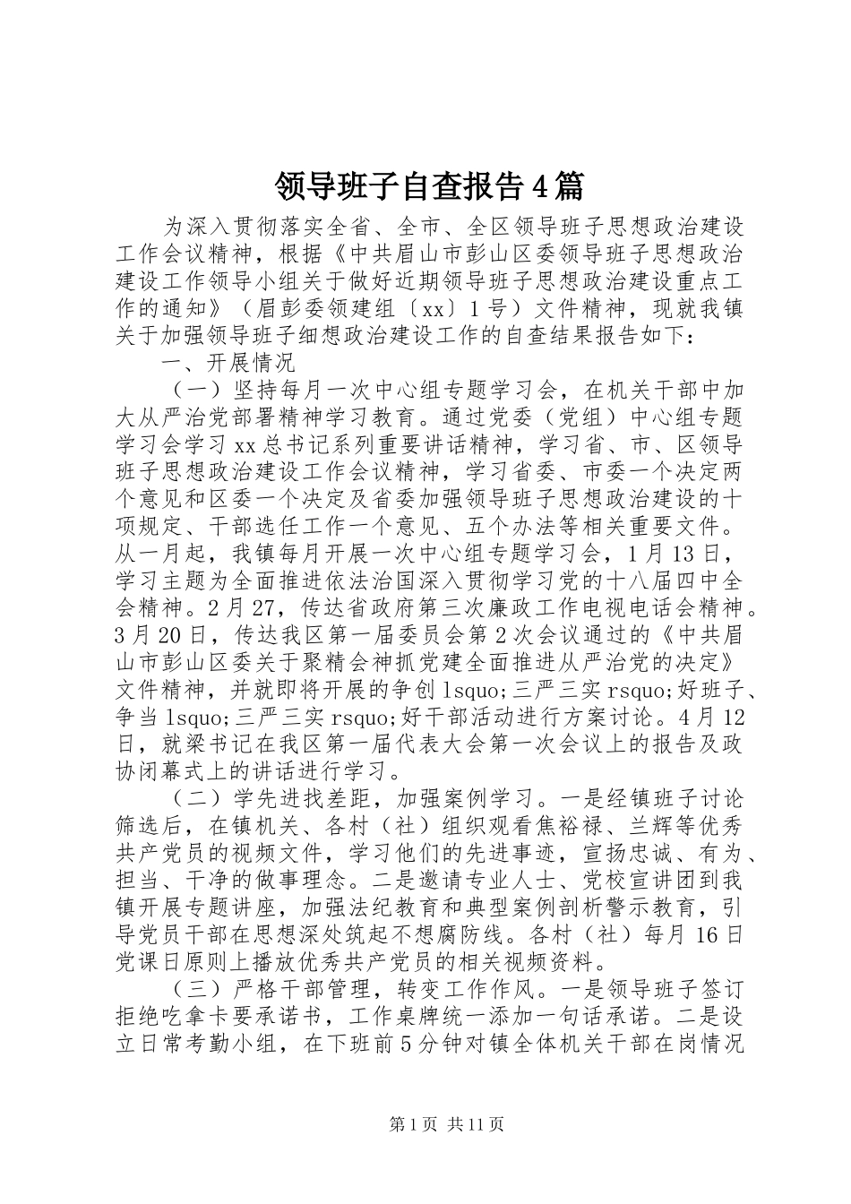 领导班子自查报告4篇_第1页