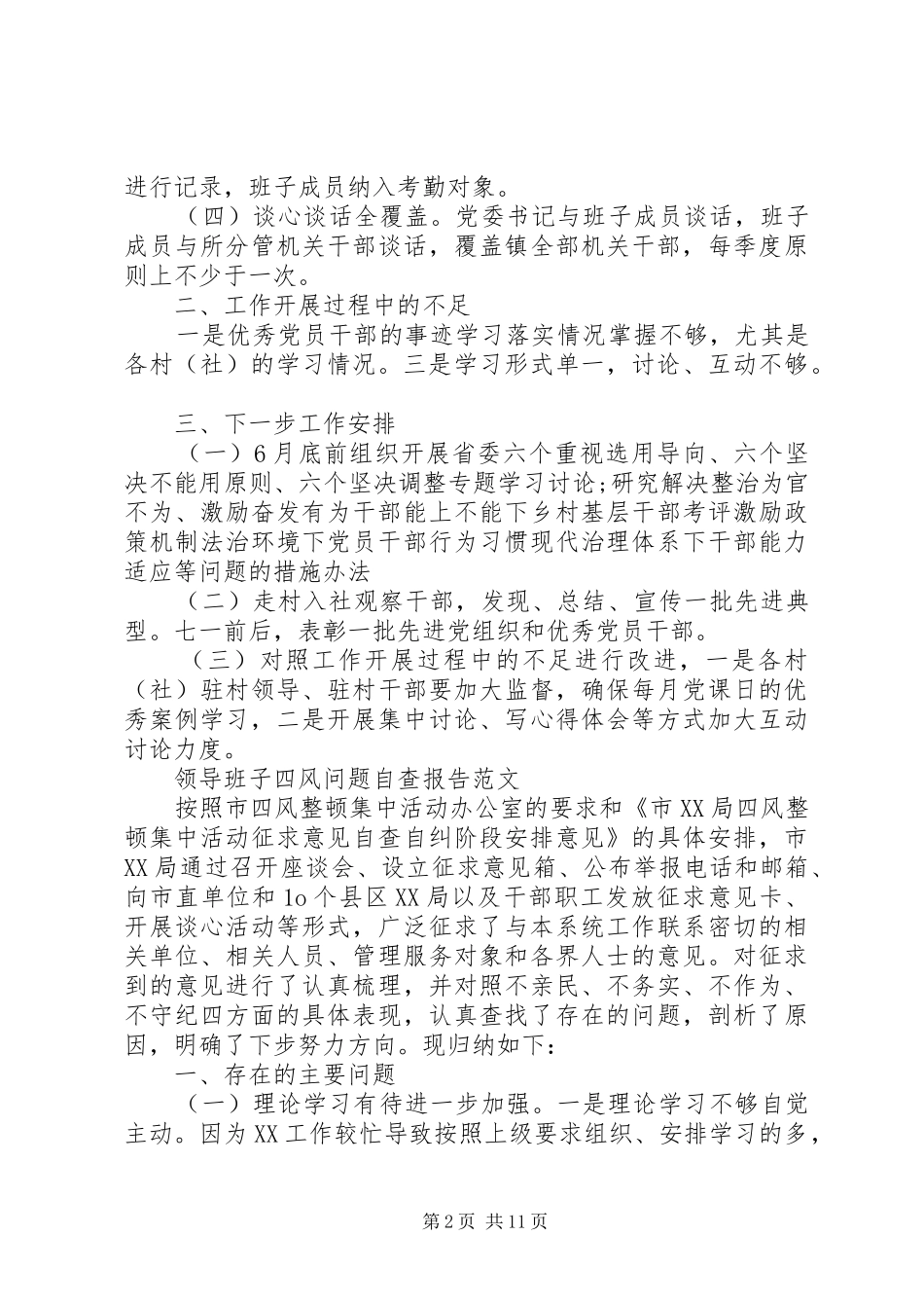 领导班子自查报告4篇_第2页
