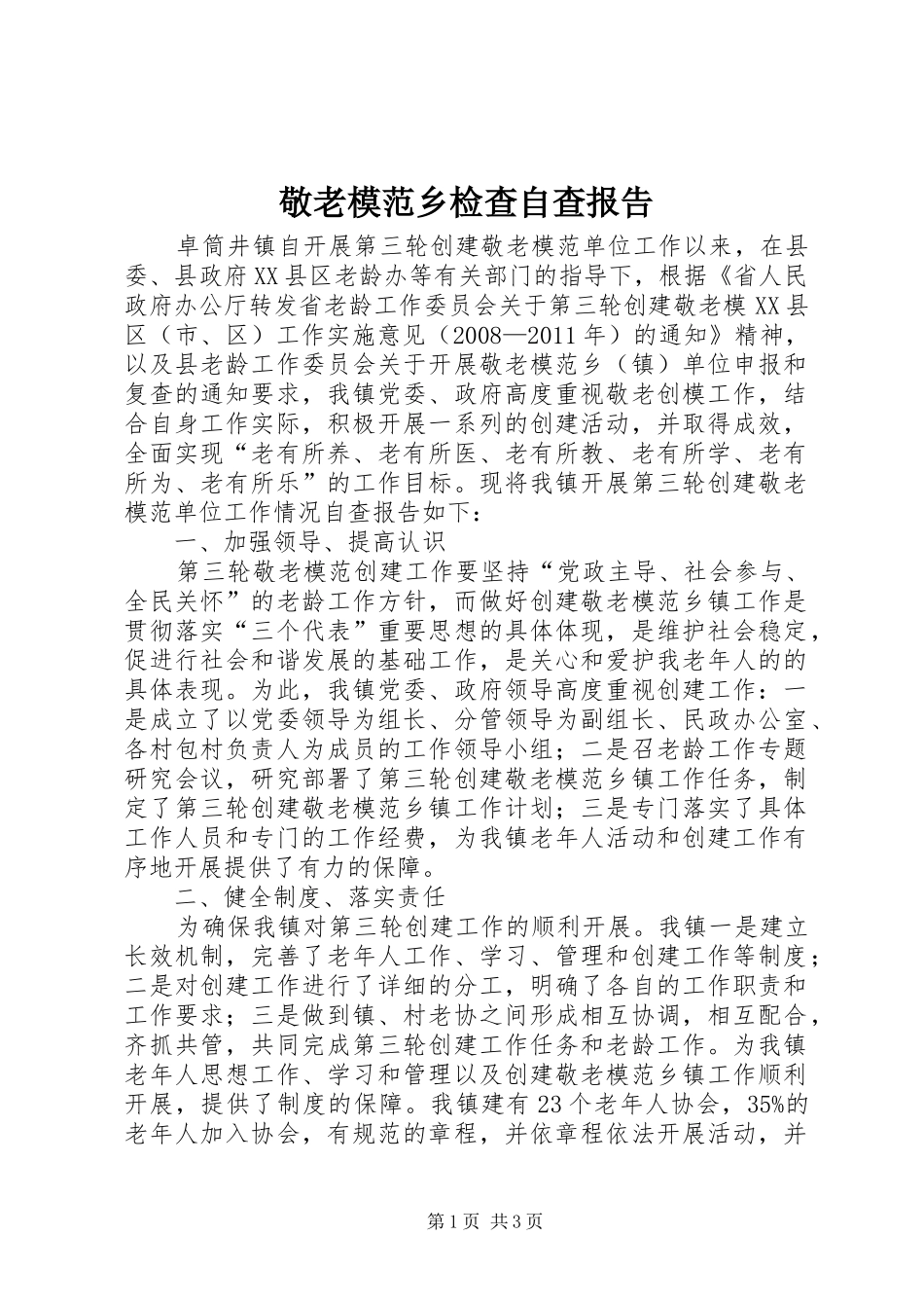 敬老模范乡检查自查报告_第1页