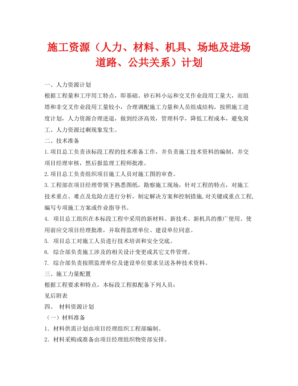 《安全管理文档》之施工资源（人力材料机具场地及进场道路公共关系）计划_第1页