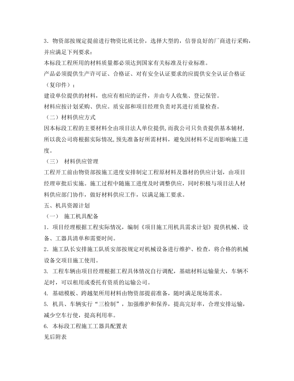 《安全管理文档》之施工资源（人力材料机具场地及进场道路公共关系）计划_第2页