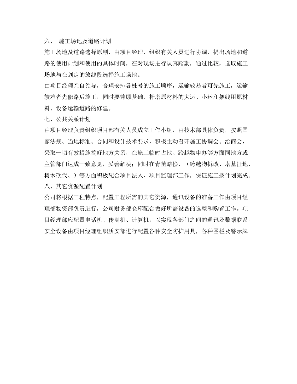《安全管理文档》之施工资源（人力材料机具场地及进场道路公共关系）计划_第3页