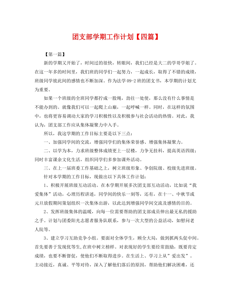 团支部学期工作计划【四篇】 _第1页