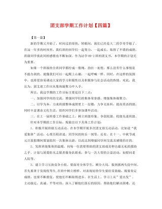 团支部学期工作计划【四篇】 