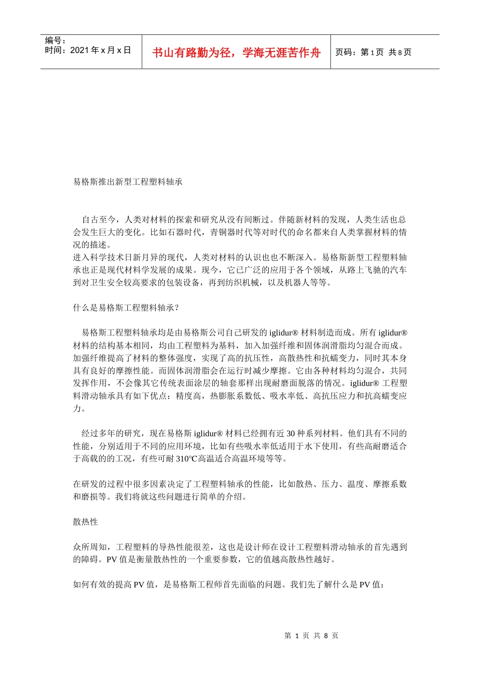 新型工程塑料轴承介绍_第1页