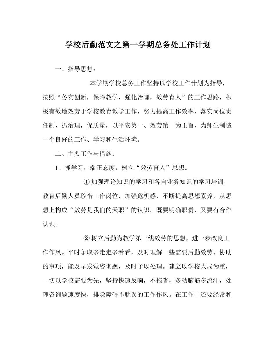 学校后勤范文第一学期总务处工作计划_第1页