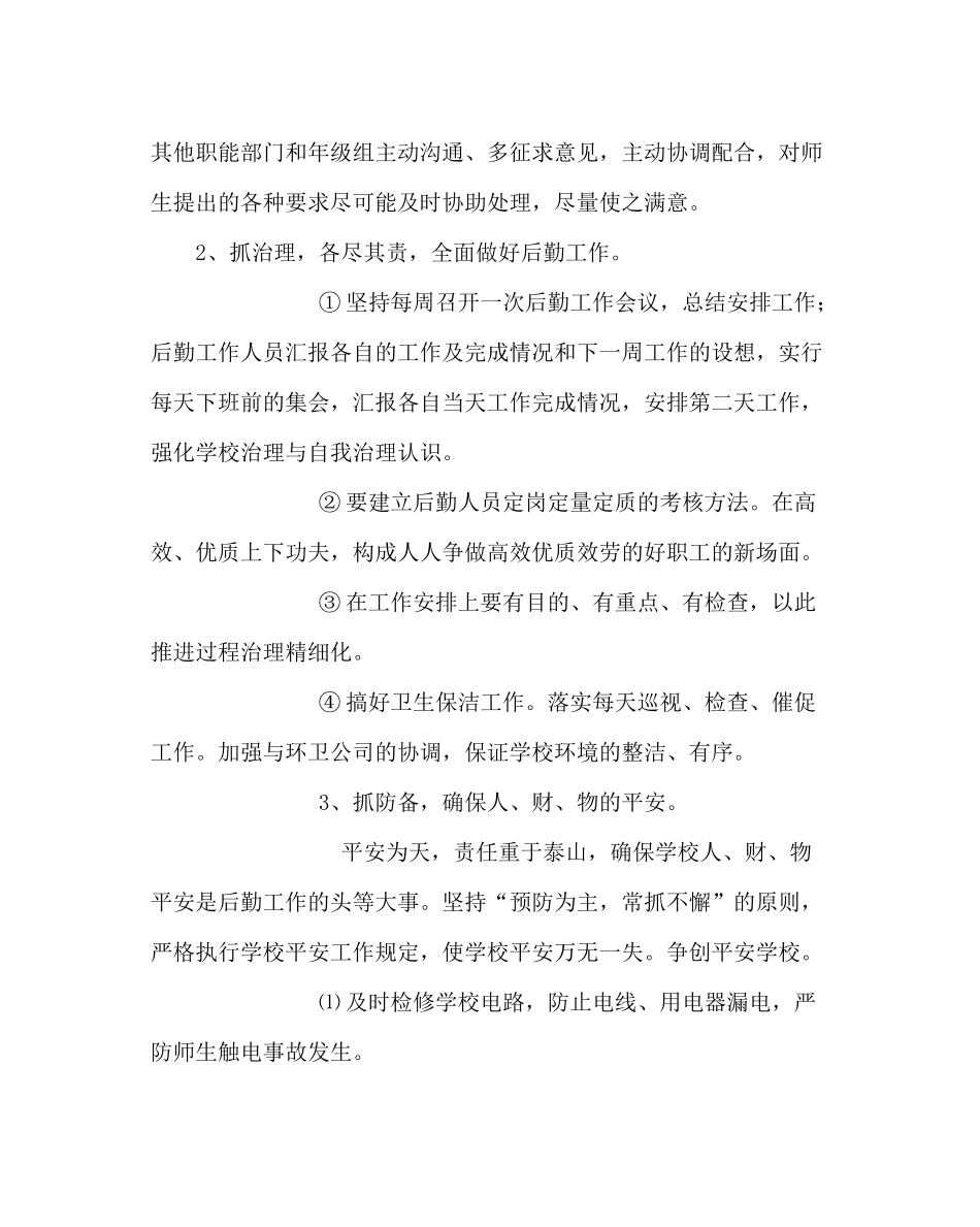 学校后勤范文第一学期总务处工作计划_第2页